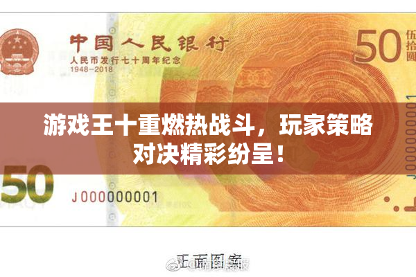 游戏王十重燃热战斗，玩家策略对决精彩纷呈！