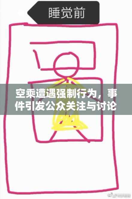 空乘遭遇强制行为，事件引发公众关注与讨论