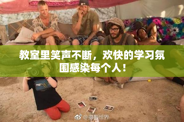教室里笑声不断，欢快的学习氛围感染每个人！