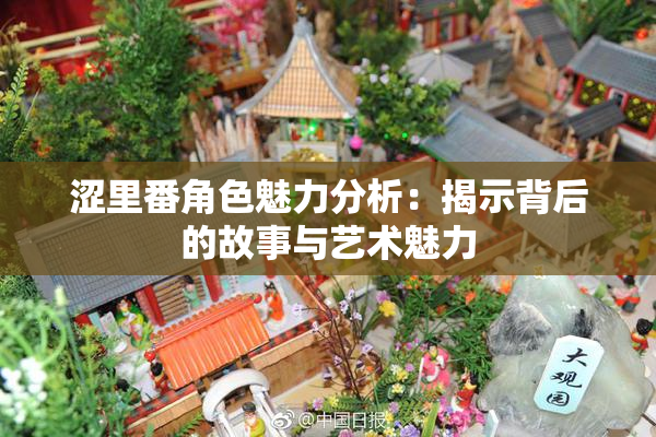 涩里番角色魅力分析：揭示背后的故事与艺术魅力