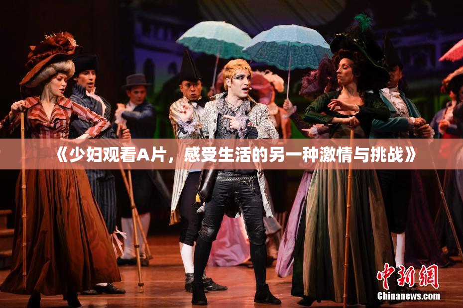 《少妇观看A片，感受生活的另一种激情与挑战》