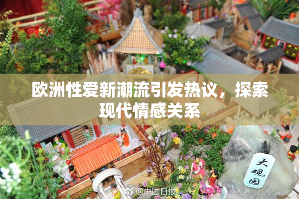 欧洲性爱新潮流引发热议，探索现代情感关系