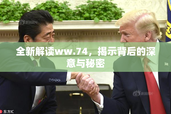 全新解读ww.74，揭示背后的深意与秘密