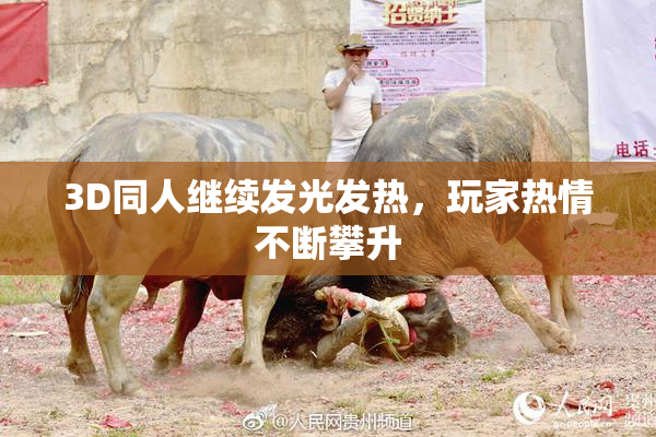 3D同人继续发光发热，玩家热情不断攀升