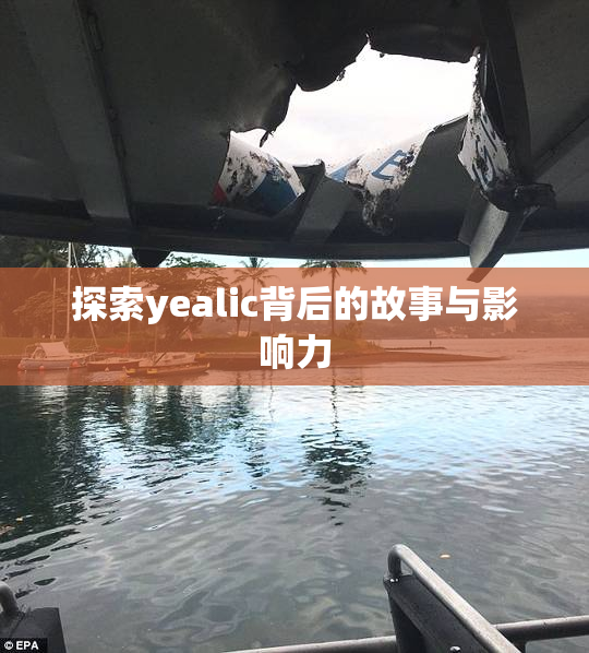 探索yealic背后的故事与影响力