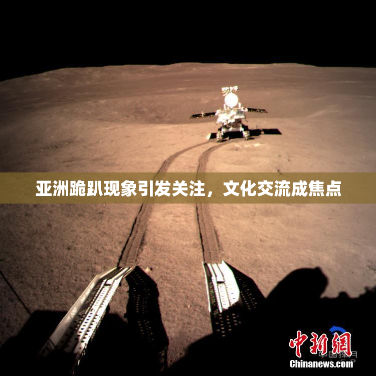 亚洲跪趴现象引发关注，文化交流成焦点