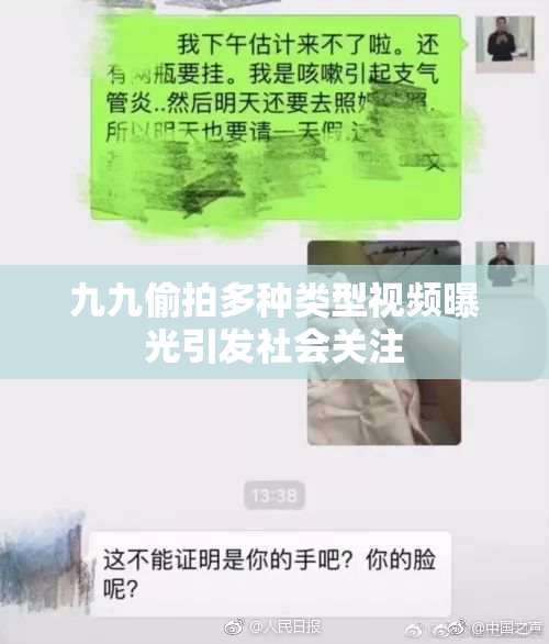 九九偷拍多种类型视频曝光引发社会关注