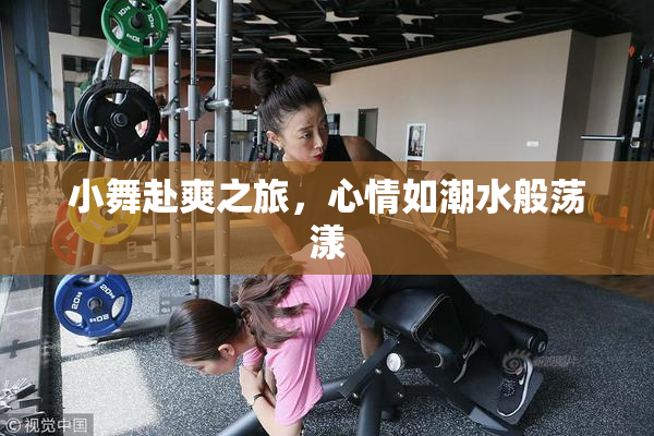 小舞赴爽之旅，心情如潮水般荡漾