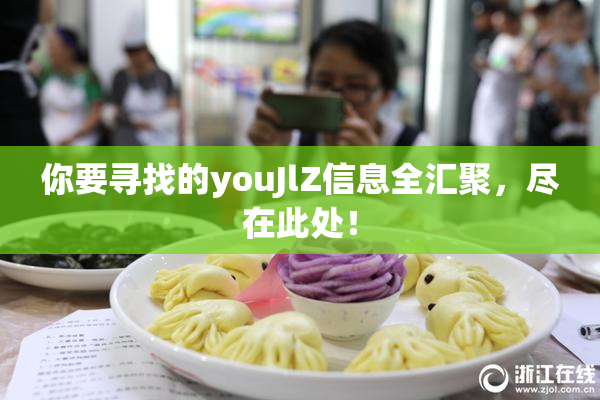 你要寻找的youJlZ信息全汇聚，尽在此处！