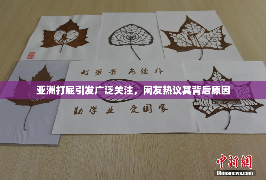亚洲打屁引发广泛关注，网友热议其背后原因