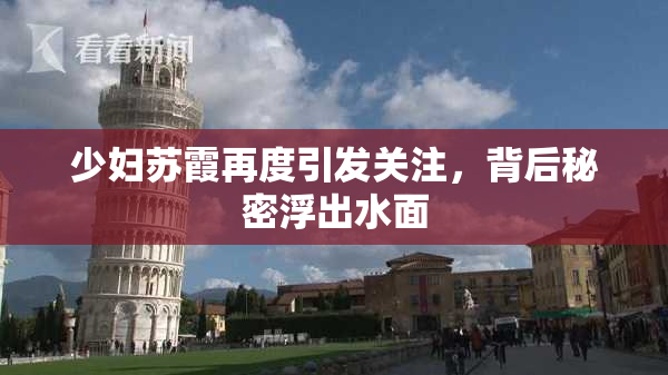 少妇苏霞再度引发关注，背后秘密浮出水面