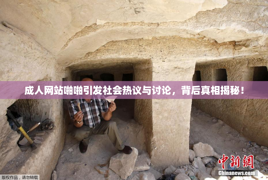 成人网站啪啪引发社会热议与讨论，背后真相揭秘！