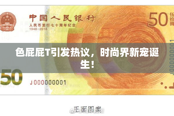 色屁屁T引发热议，时尚界新宠诞生！