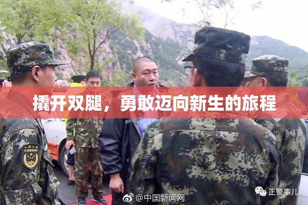 撬开双腿，勇敢迈向新生的旅程