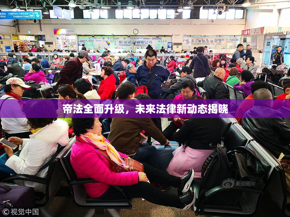 帝法全面升级，未来法律新动态揭晓