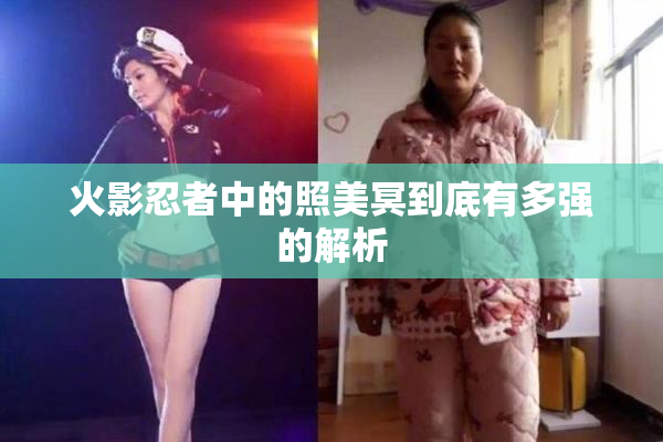 火影忍者中的照美冥到底有多强的解析