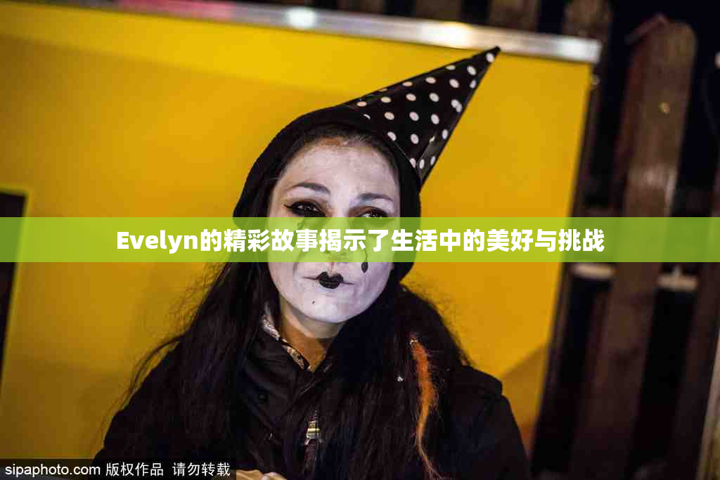 Evelyn的精彩故事揭示了生活中的美好与挑战