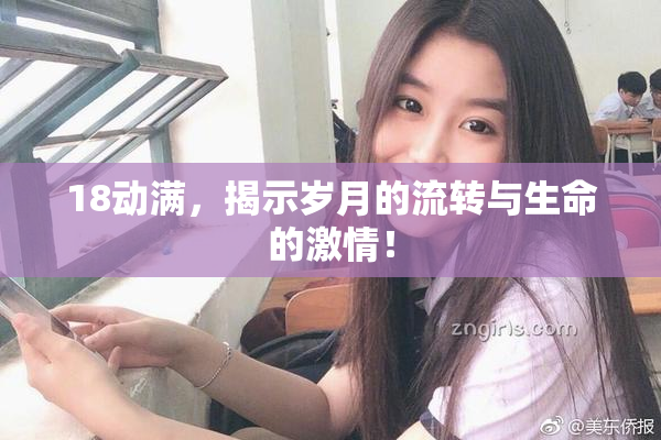 18动满，揭示岁月的流转与生命的激情！