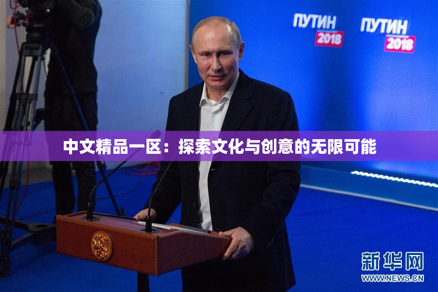 中文精品一区：探索文化与创意的无限可能