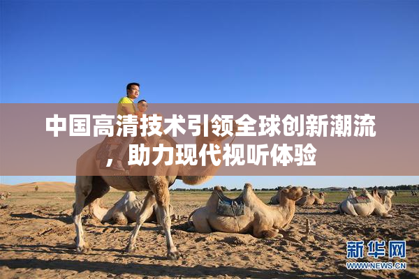 中国高清技术引领全球创新潮流，助力现代视听体验