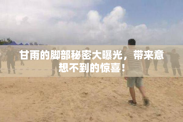 甘雨的脚部秘密大曝光，带来意想不到的惊喜！