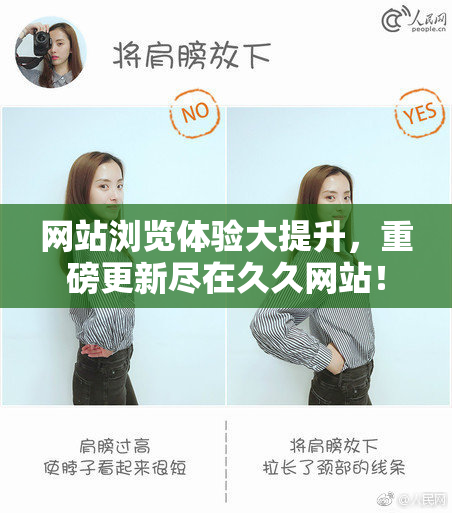 网站浏览体验大提升，重磅更新尽在久久网站！