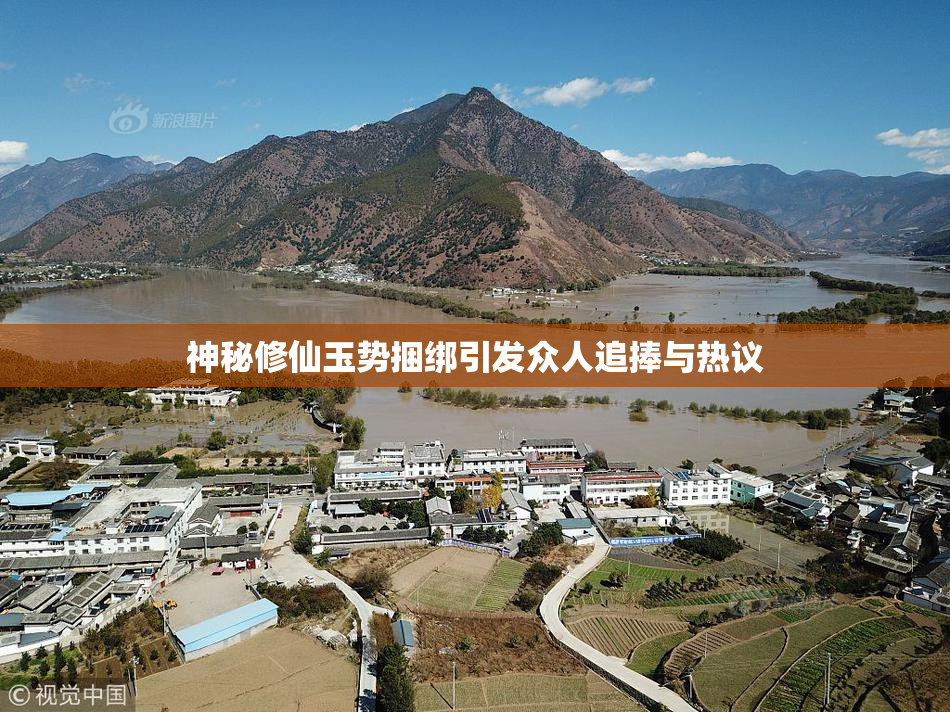 神秘修仙玉势捆绑引发众人追捧与热议