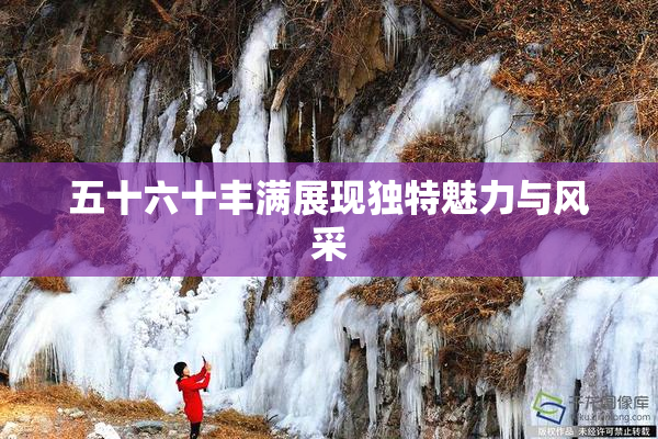 五十六十丰满展现独特魅力与风采