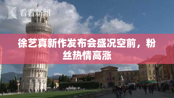 徐艺真新作发布会盛况空前，粉丝热情高涨