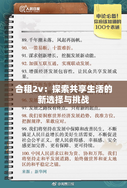 合租2v：探索共享生活的新选择与挑战