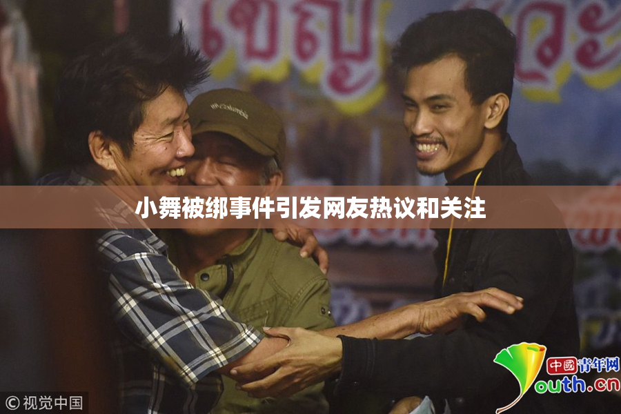 小舞被绑事件引发网友热议和关注