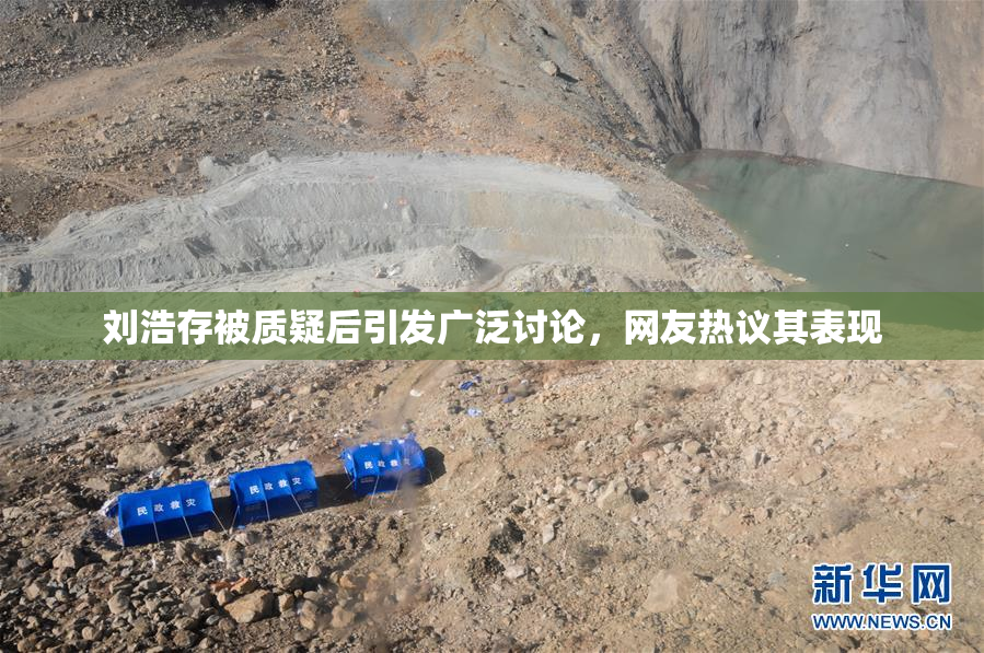 刘浩存被质疑后引发广泛讨论，网友热议其表现