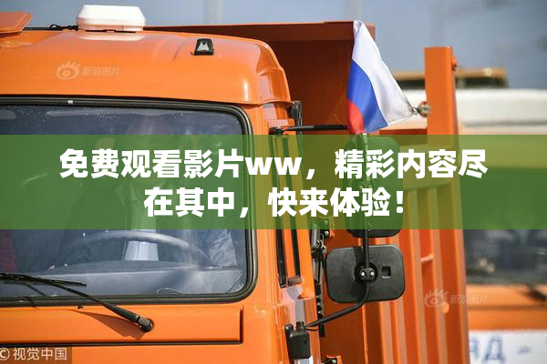 免费观看影片ww，精彩内容尽在其中，快来体验！