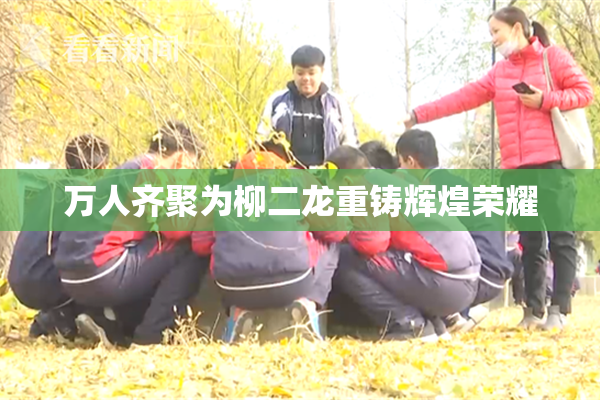 万人齐聚为柳二龙重铸辉煌荣耀