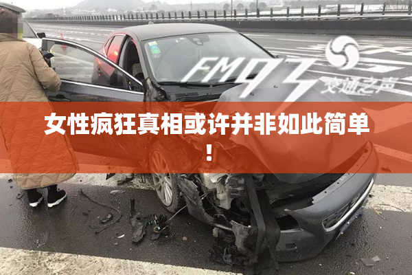 女性疯狂真相或许并非如此简单！