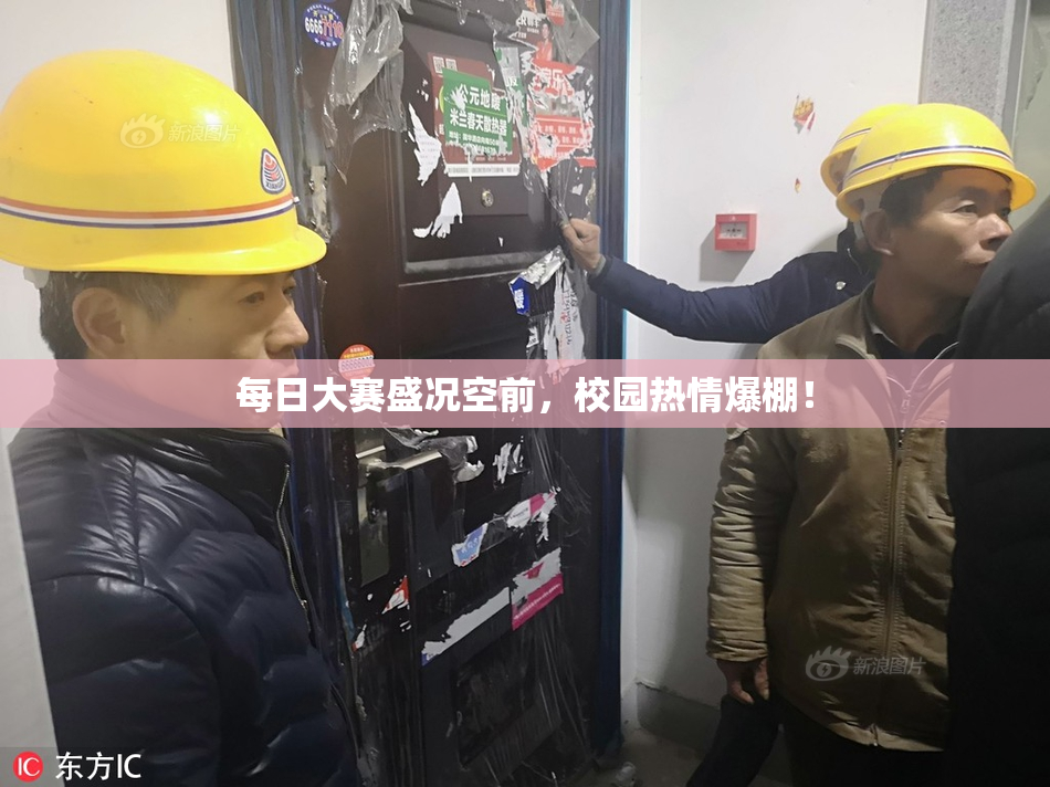 每日大赛盛况空前，校园热情爆棚！