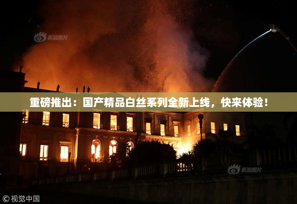 重磅推出：国产精品白丝系列全新上线，快来体验！