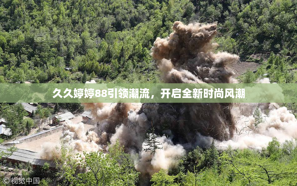 久久婷婷88引领潮流，开启全新时尚风潮