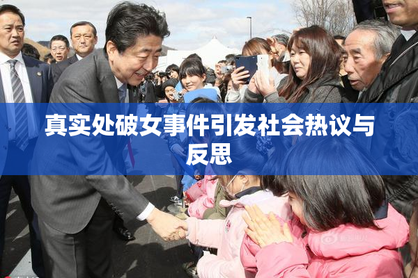 真实处破女事件引发社会热议与反思