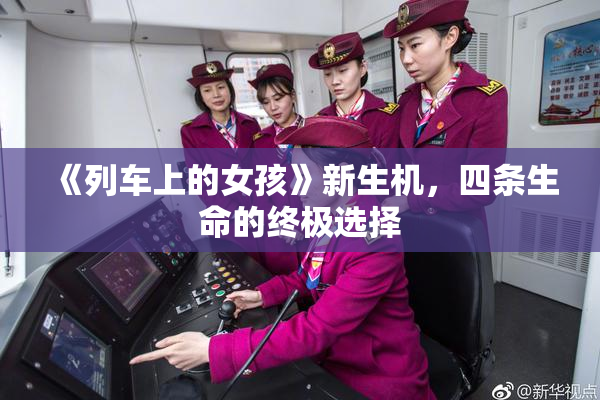 《列车上的女孩》新生机，四条生命的终极选择