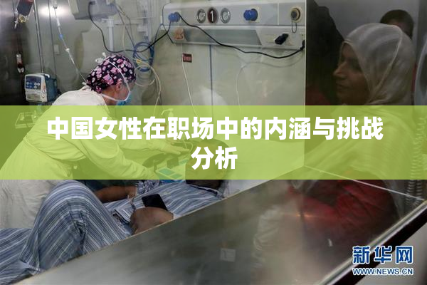 中国女性在职场中的内涵与挑战分析