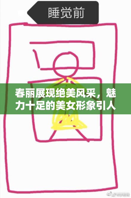 春丽展现绝美风采，魅力十足的美女形象引人注目