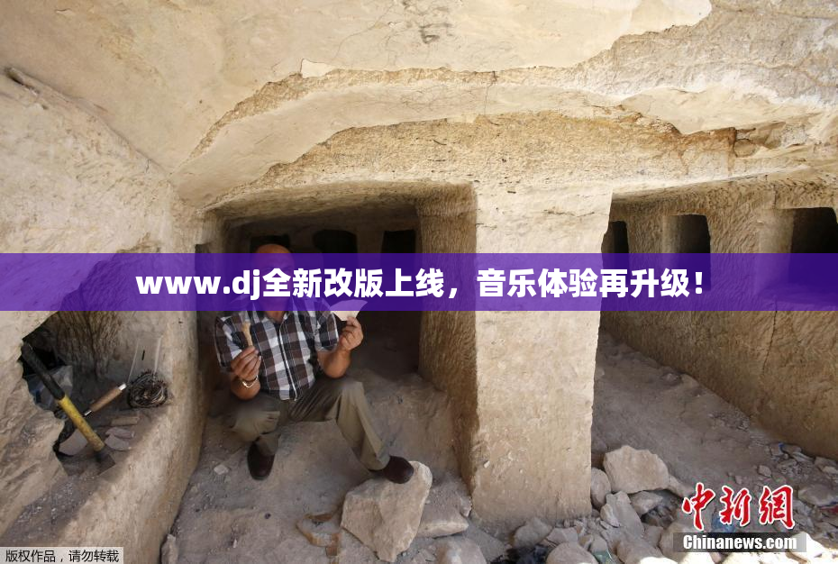 www.dj全新改版上线，音乐体验再升级！