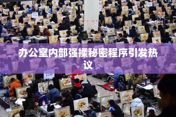 办公室内部强揉秘密程序引发热议