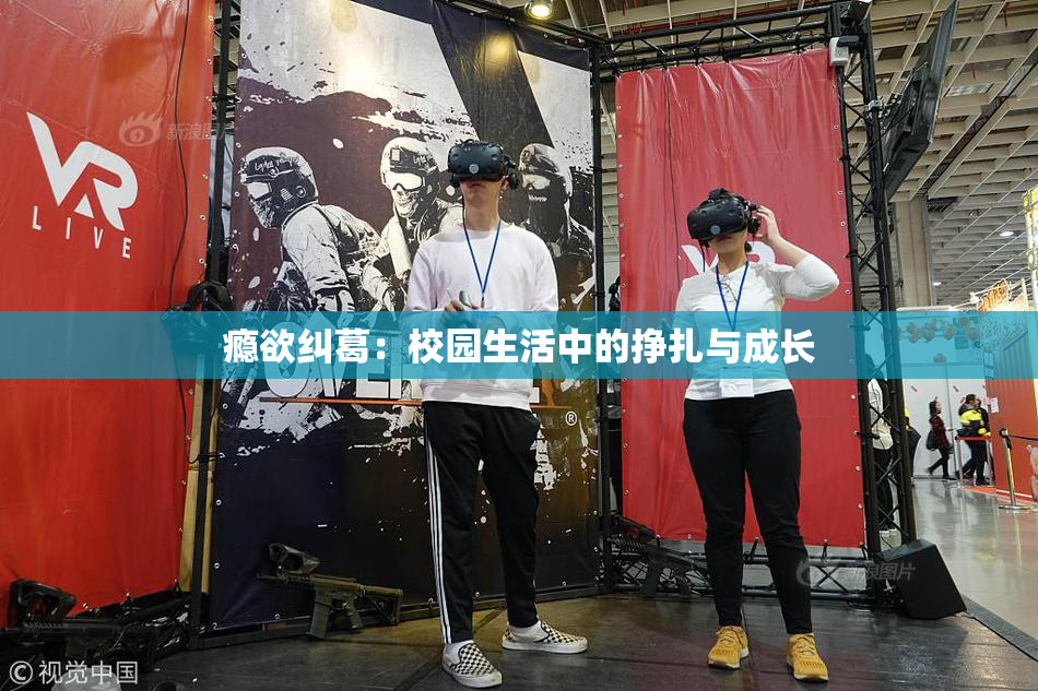 瘾欲纠葛：校园生活中的挣扎与成长