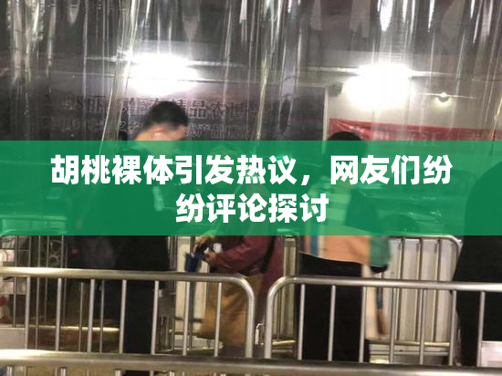 胡桃裸体引发热议，网友们纷纷评论探讨