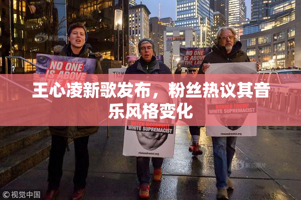 王心凌新歌发布，粉丝热议其音乐风格变化