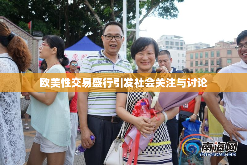 欧美性交易盛行引发社会关注与讨论