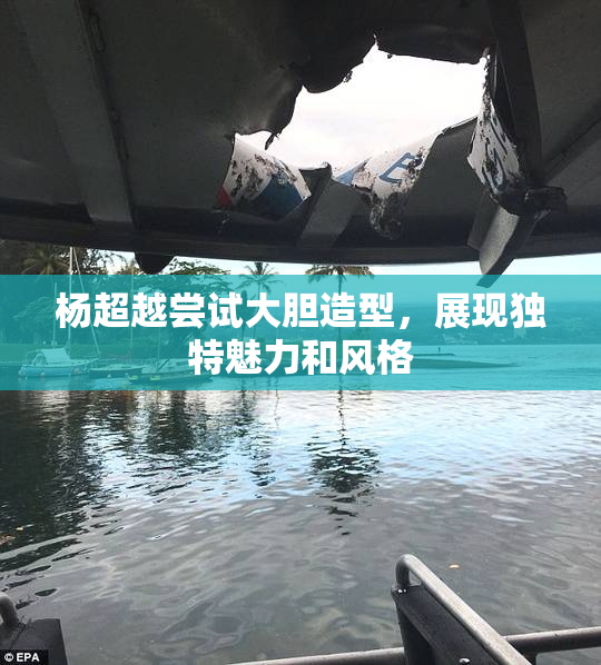 杨超越尝试大胆造型，展现独特魅力和风格