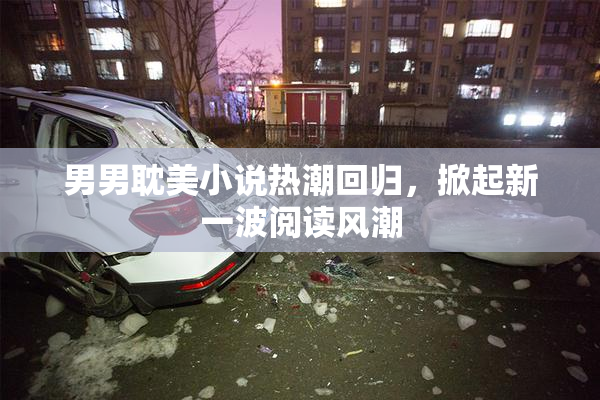男男耽美小说热潮回归，掀起新一波阅读风潮